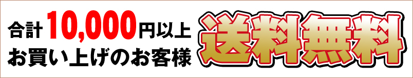 10,000円以上お買い上げで送料無料