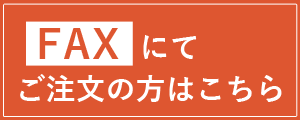 FAXのご注文はこちら